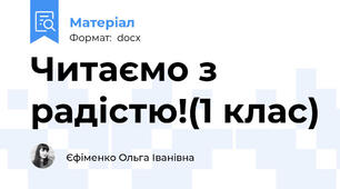 Читаємо з радістю!(1 клас)