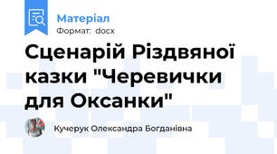 Сценарій Різдвяної казки "Черевички для Оксанки"