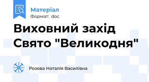 Виховний захід Свято "Великодня"