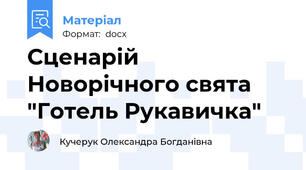 Сценарій Новорічного свята "Готель Рукавичка"