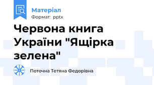 Червона книга України "Ящірка зелена"