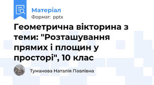 Геометрична вікторина з теми: "Розташування прямих і площин у просторі", 10 клас