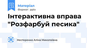 Інтерактивна вправа "Розфарбуй песика"