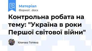 Контрольна робата на тему: "Україна в роки Першої світової війни"