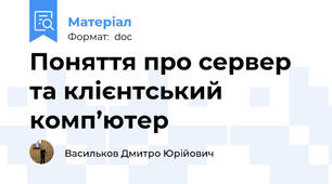 Поняття про сервер та клієнтський комп’ютер
