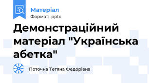 Демонстраційний матеріал "Українська абетка"