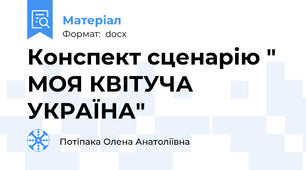 Конспект сценарію " МОЯ КВІТУЧА УКРАЇНА"