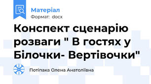 Конспект сценарію розваги " В гостях у Білочки- Вертівочки"