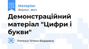 Демонстраційний матеріал "Цифри і букви"