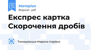 Експрес картка Скорочення дробів