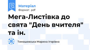 Мега-Листівка до свята "День вчителя" та ін.
