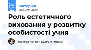 Роль естетичного виховання у розвитку особистості учня