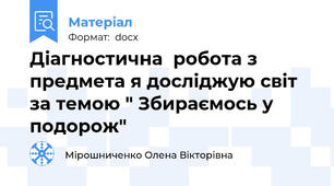 Діагностична  робота з  предмета я досліджую світ  за темою " Збираємось у подорож"