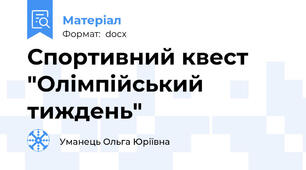 Спортивний квест "Олімпійський тиждень"