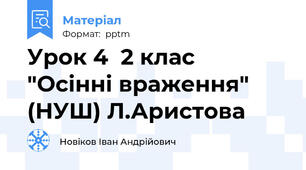 Урок 4  2 клас  "Осінні враження" (НУШ) Л.Аристова