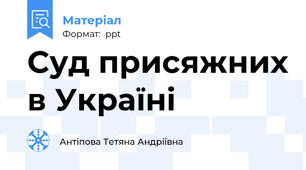 Суд присяжних в Україні