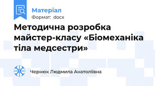 Методична розробка майстер-класу «Біомеханіка тіла медсестри»