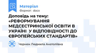 Доповідь на тему:  «РЕФОРМУВАННЯ МЕДСЕСТРИНСЬКОЇ ОСВІТИ В УКРАЇНІ  У ВІДПОВІДНОСТІ ДО ЄВРОПЕЙСЬКИХ СТАНДАРТІВ»