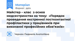 Майстер – клас  з основ медсестринства на тему:  «Порядок проведення екстренної постконтактної профілактики у працівників при виконанні професійних обов’язків»