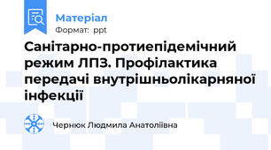 Санітарно-протиепідемічний режим ЛПЗ. Профілактика передачі внутрішньолікарняної інфекції