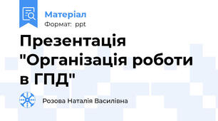 Презентація "Організація роботи в ГПД"