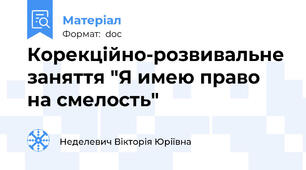 Корекційно-розвивальне заняття "Я имею право на смелость"