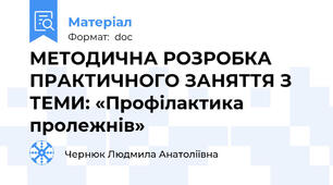 МЕТОДИЧНА РОЗРОБКА ПРАКТИЧНОГО ЗАНЯТТЯ З ТЕМИ: «Профілактика пролежнів»
