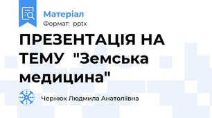 ПРЕЗЕНТАЦІЯ НА ТЕМУ  "Земська медицина"