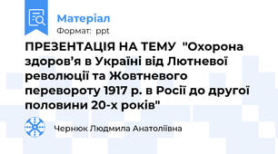 ПРЕЗЕНТАЦІЯ НА ТЕМУ  "Охорона здоров’я в Україні від Лютневої революції та Жовтневого перевороту 1917 р. в Росії до другої половини 20-х років"