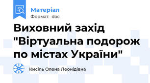 Виховний захід "Віртуальна подорож по містах України"