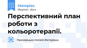 Перспективний план роботи з кольоротерапії.