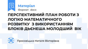 ПЕРСПЕКТИВНИЙ ПЛАН РОБОТИ З ЛОГІКО МАТЕМАТИЧНОГО РОЗВИТКУ  З ВИКОРИСТАННЯМ  БЛОКІВ ДЬЄНЕША МОЛОДШИЙ  ВІК