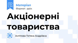 Акціонерні товариства