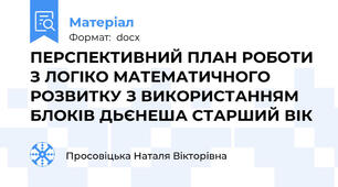 ПЕРСПЕКТИВНИЙ ПЛАН РОБОТИ З ЛОГІКО МАТЕМАТИЧНОГО РОЗВИТКУ З ВИКОРИСТАННЯМ  БЛОКІВ ДЬЄНЕША СТАРШИЙ ВІК