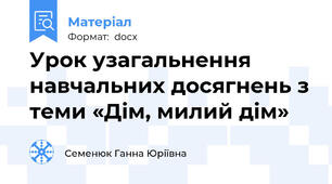 Урок узагальнення навчальних досягнень з теми «Дім, милий дім»
