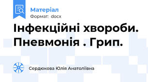 Інфекційні хвороби. Пневмонія . Грип.