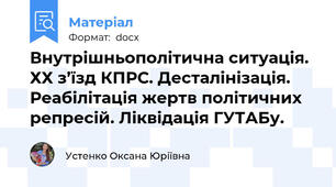 Внутрішньополітична ситуація. ХХ з’їзд КПРС. Десталінізація. Реабілітація жертв політичних репресій. Ліквідація ГУТАБу.