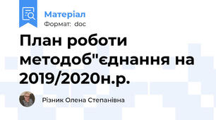 План роботи методоб"єднання на 2019/2020н.р.