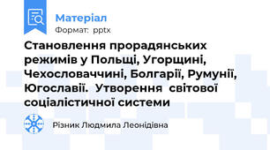 Становлення прорадянських режимів у Польщі, Угорщині, Чехословаччині, Болгарії, Румунії, Югославії.Утворення  світової соціалістичної системи