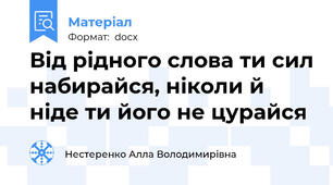 Від рідного слова ти сил набирайся, ніколи й ніде ти його не цурайся