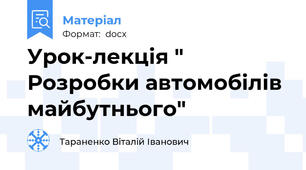 Урок-лекція " Розробки автомобілів майбутнього"
