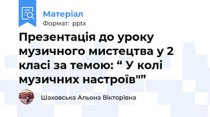Презентація до уроку музичного мистецтва у 2 класі за темою: “ У колі музичних настроїв"”