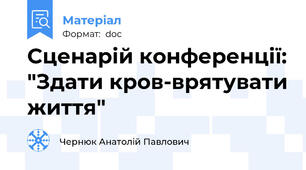 Сценарій конференції: "Здати кров-врятувати життя"