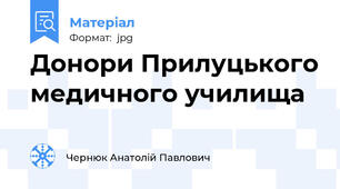 Донори Прилуцького медичного училища
