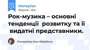 Рок-музика – основні тенденції  розвитку та її  видатні представники.