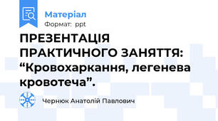 ПРЕЗЕНТАЦІЯ ПРАКТИЧНОГО ЗАНЯТТЯ: “Кровохаркання, легенева кровотеча”.