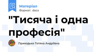 "Тисяча і одна професія"