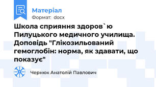 Школа сприяння здоров`ю Пилуцького медичного училища. Доповідь "Глікозильований гемоглобін: норма, як здавати, що показує"