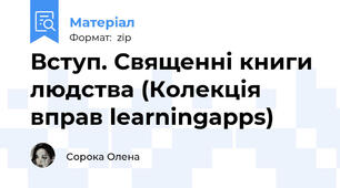 Вступ. Священні книги людства (Колекція вправ learningapps)