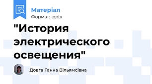 "История электрического освещения"